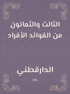 cover image of الثالث والثمانون من الفوائد الأفراد